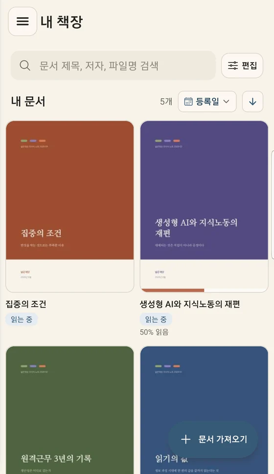 룩인투 책장 화면 — 표지가 있는 문서 목록